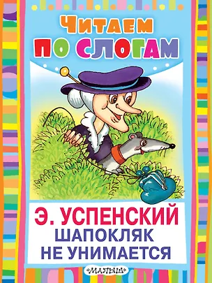 Книга Шапокляк не унимается (Эдуард Успенский)