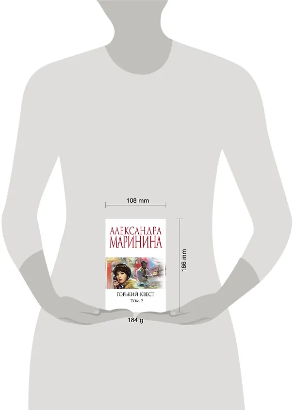 Книга Горький квест. Том 2 (Александра Маринина) — 5