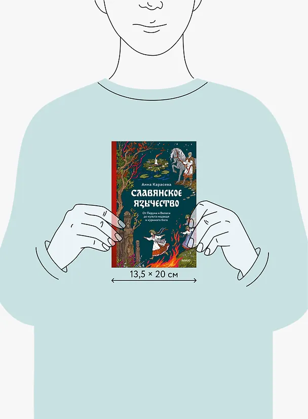Книга Славянское язычество. От Перуна и Велеса до культа медведя и куриного бога (Анна Карасева) — 9