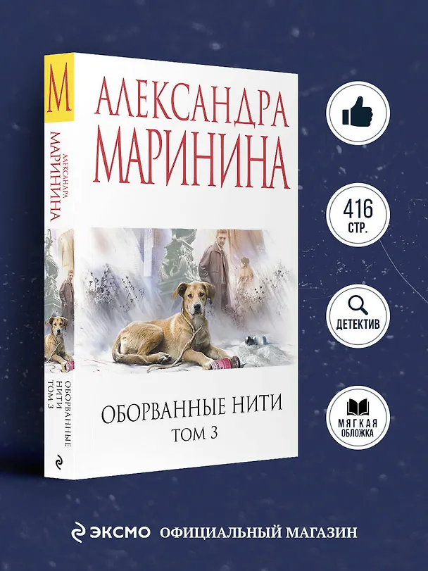 Книга Оборванные нити. Том 3 (Александра Маринина) — 5