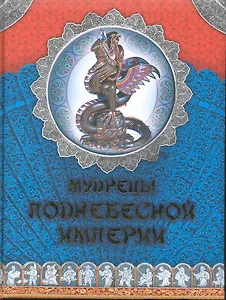 Мудрецы Поднебесной Империи