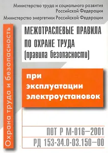 Межотраслевые правила по охране труда (ПБ) при эксплуатации электроуст. / с изм. и доп.