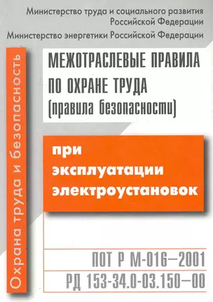 Межотраслевые правила по охране труда (ПБ) при эксплуатации электроуст. / с изм. и доп. — 2254909 — 1