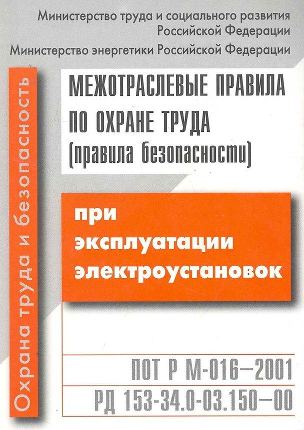 Книга Межотраслевые правила по охране труда (ПБ) при эксплуатации электроуст. / с изм. и доп. () — 1