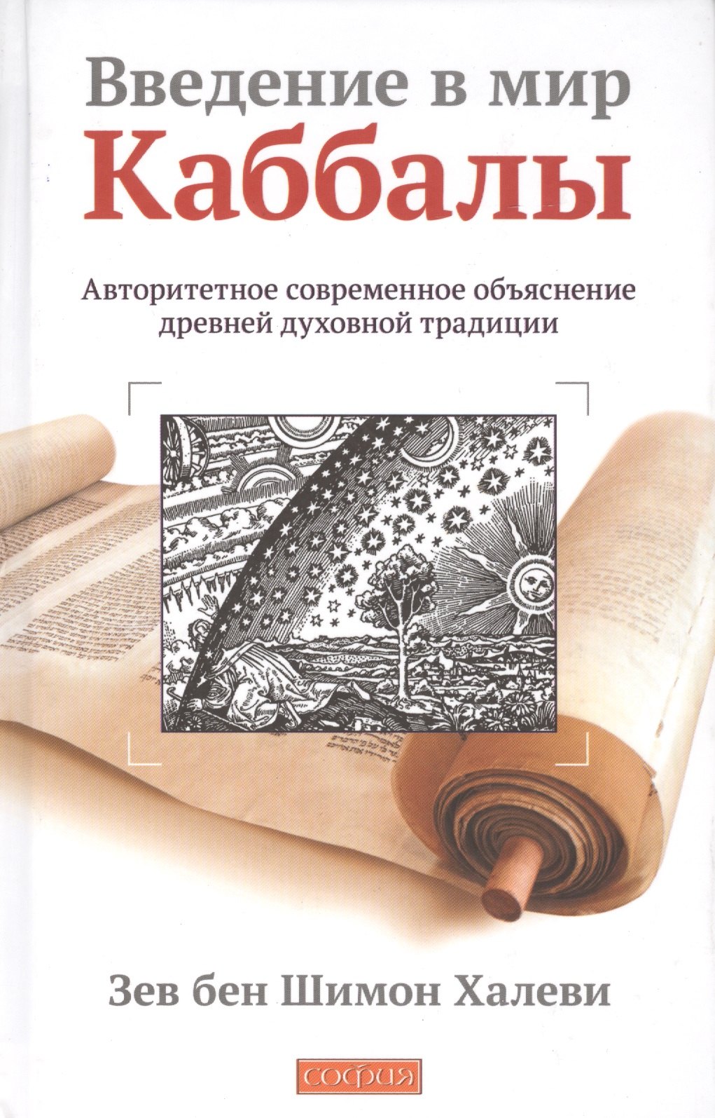 

Введение в мир Каббалы: Авторитетное современное объяснение древней духовной традиции