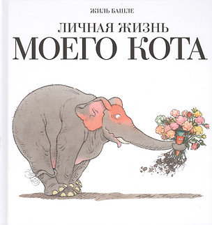 Личная жизнь моего кота: книга шутка — 2418932 — 1