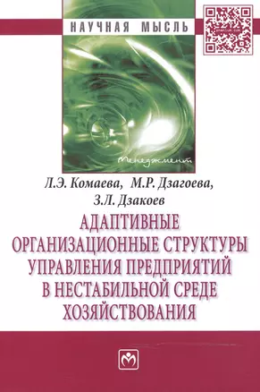 Адаптивные организационные структуры управления предприятиями в нестабильной среде хозяйствования — 2466036 — 1
