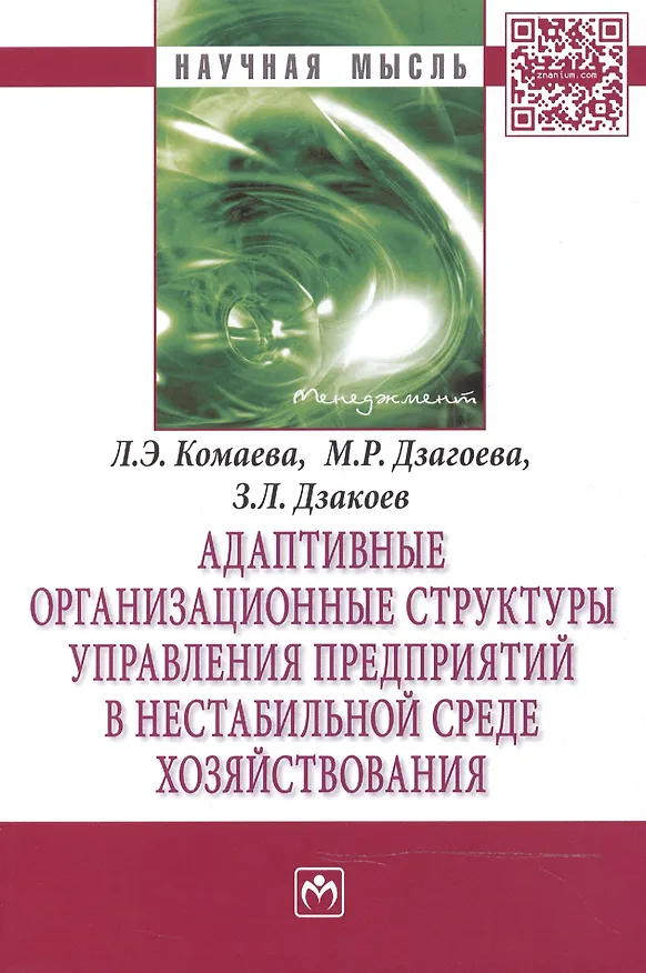 Книга Адаптивные организационные структуры управления предприятиями в нестабильной среде хозяйствования (Лиана Комаева) — 1