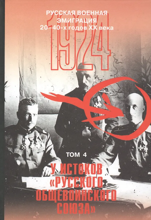 Книга Русская военная эмиграция 20-40-х годов ХХ века. Документы и материалы. Том 4. У истоков "Русского общевоинского союза". 1924г. () — 1