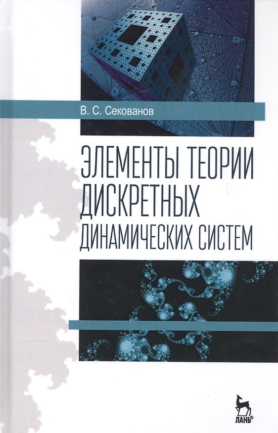 Книга Элементы теории дискретных динамических систем. Учебное пособие (Валерий Секованов) — 1