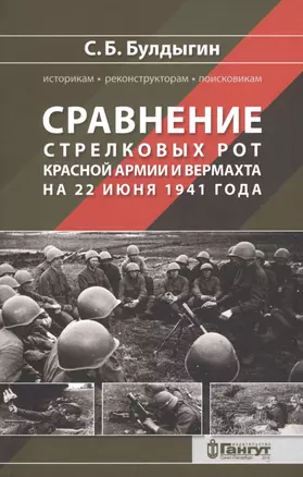 Сравнение стрелковых рот Красной армии и Вермахта на 22 июня 1941 года — 2685143 — 1