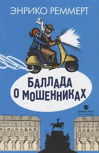 Баллада о мошенниках