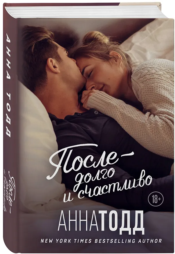 Книга После — долго и счастливо (Анна Тодд) — 4