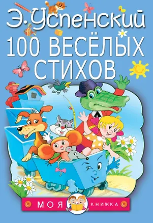 Книга 100 веселых стихов (Эдуард Успенский)