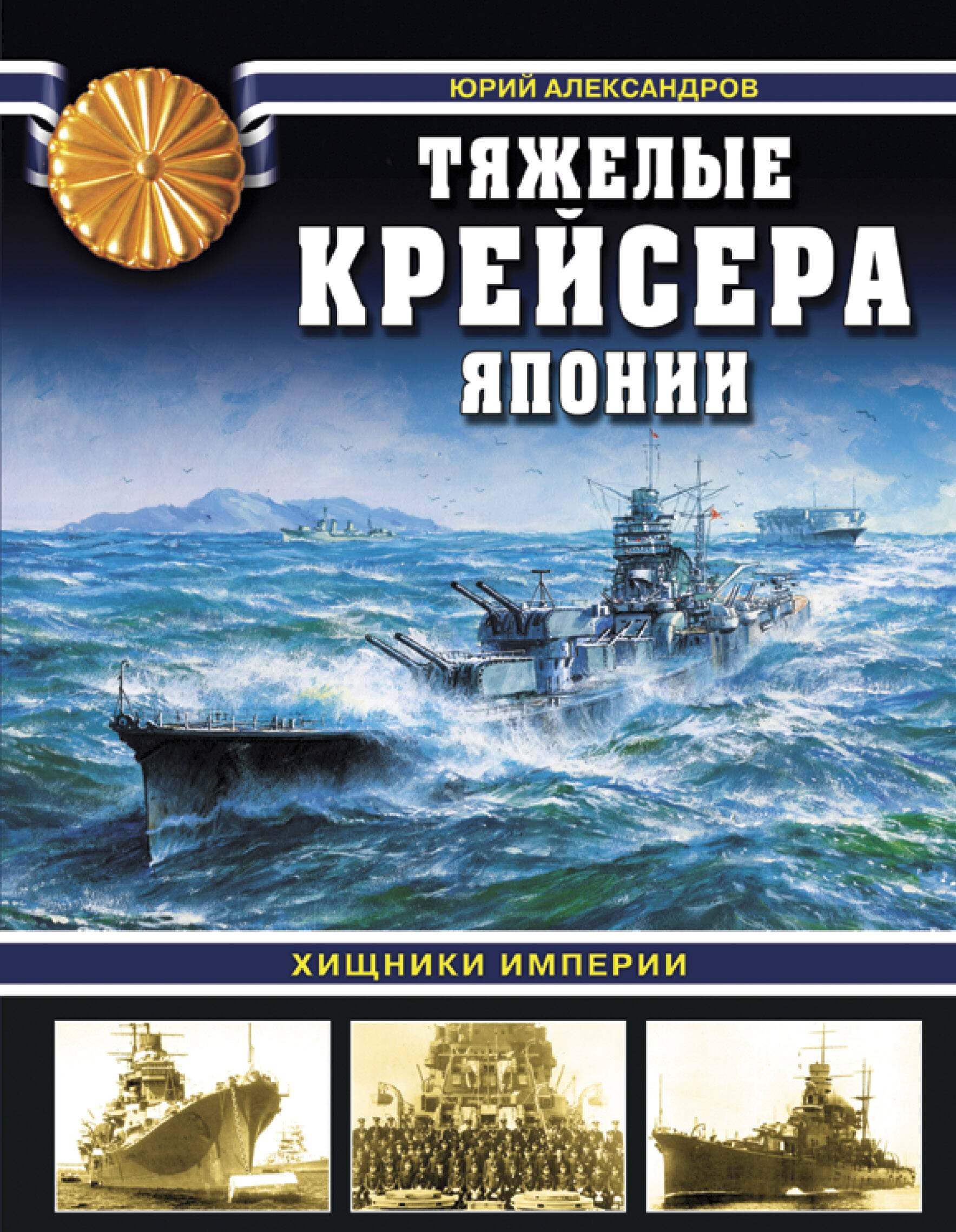 

Тяжелые крейсера Японии. Хищники Империи
