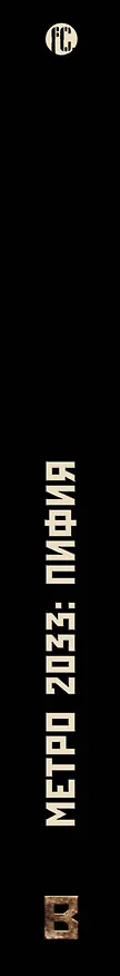Книга Метро 2033: Пифия: фантастический роман (Сергей Москвин) — 3
