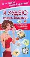 Я худею очень быстро Как похудеть к заветной дате (мягк) (Я гений чистой красоты). Жаннина Ж. (АСТ)