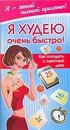 Я худею очень быстро Как похудеть к заветной дате (мягк) (Я гений чистой красоты). Жаннина Ж. (АСТ) 2165685 — 1