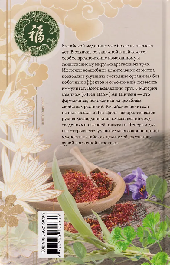 Книга Китайские целебные травы. Классический труд по фармакологии. Классический труд по фармакологии (Ли Шичэнь) — 2