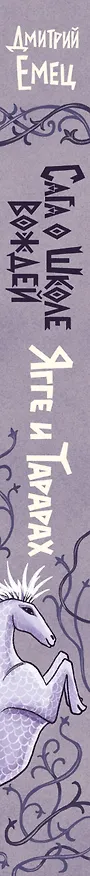 Книга Сага о Школе вождей. Ягге и Тарарах (#2) (Дмитрий Емец) — 3