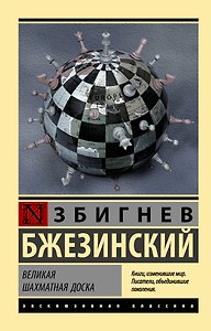 Великая шахматная доска