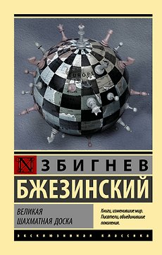 Великая шахматная доска