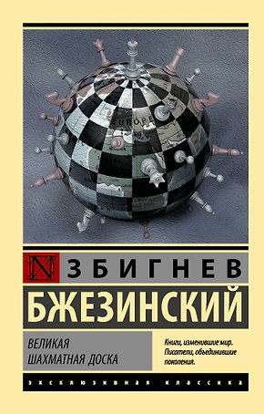 Великая шахматная доска
