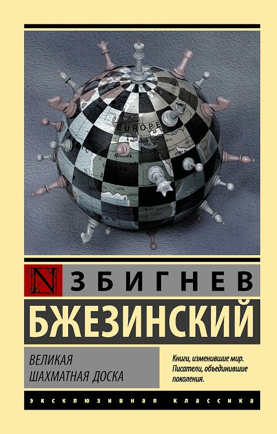 Книга Великая шахматная доска (Збигнев Бжезинский) — 1