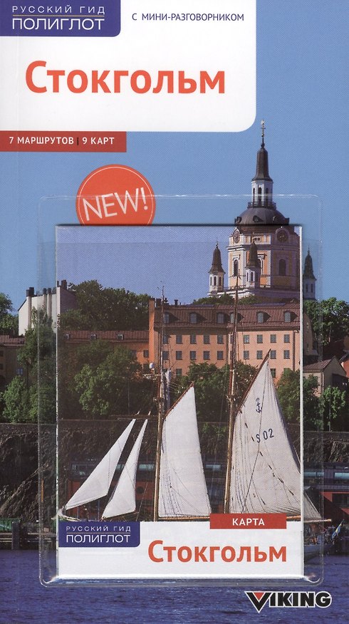 Книга Cтокгольм: Путеводитель + карта (Рассо Кноллер) — 1