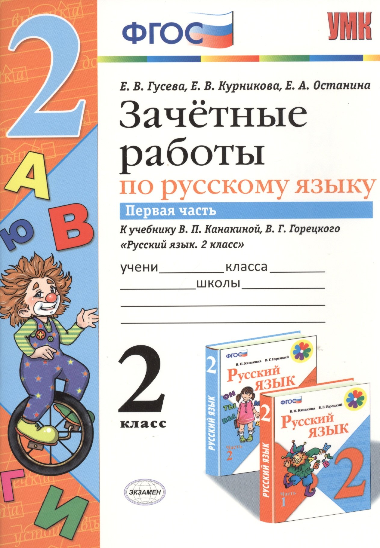 

Зачетные работы. Русский язык. 2 класс. ч.1. Канакина, Горецкий. ФГОС (к новому учебнику)