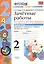 Зачетные работы. Русский язык. 2 класс. ч.1. Канакина, Горецкий. ФГОС (к новому учебнику) — 2441060 — 1