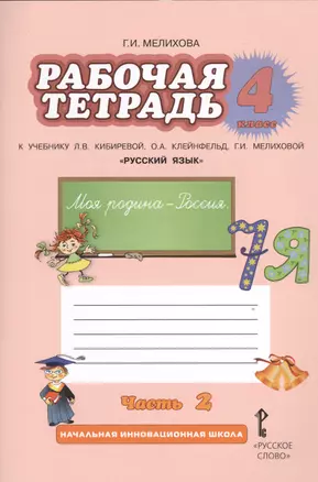 Рабочая тетрадь к учебнику Л.В. Кибиревой, О.А. Клейнфельд, Г.И. Мелиховой "Русский язык". 4 класс. Часть 2 — 2536912 — 1