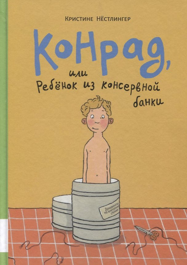Книга Конрад, или ребенок из консервной банки (Кристине Нёстлингер) — 1