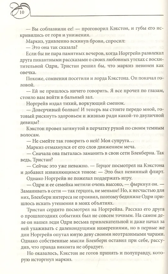 Книга В объятиях порочного герцога (Александра Хоукинз) — 5