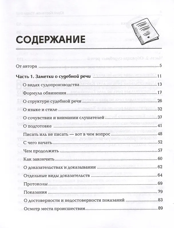 Книга Убеди суд! Навигатор по уголовному процессу (Юрий Костанов) — 3