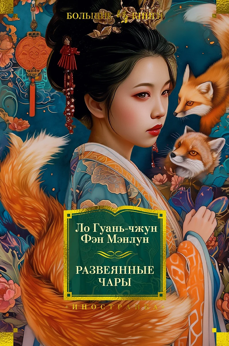 Развеянные чары (Ло Гуань-чжун, Фэн Мэнлун) - купить книгу с доставкой в  интернет-магазине «Читай-город». ISBN: 978-5-389-24645-4