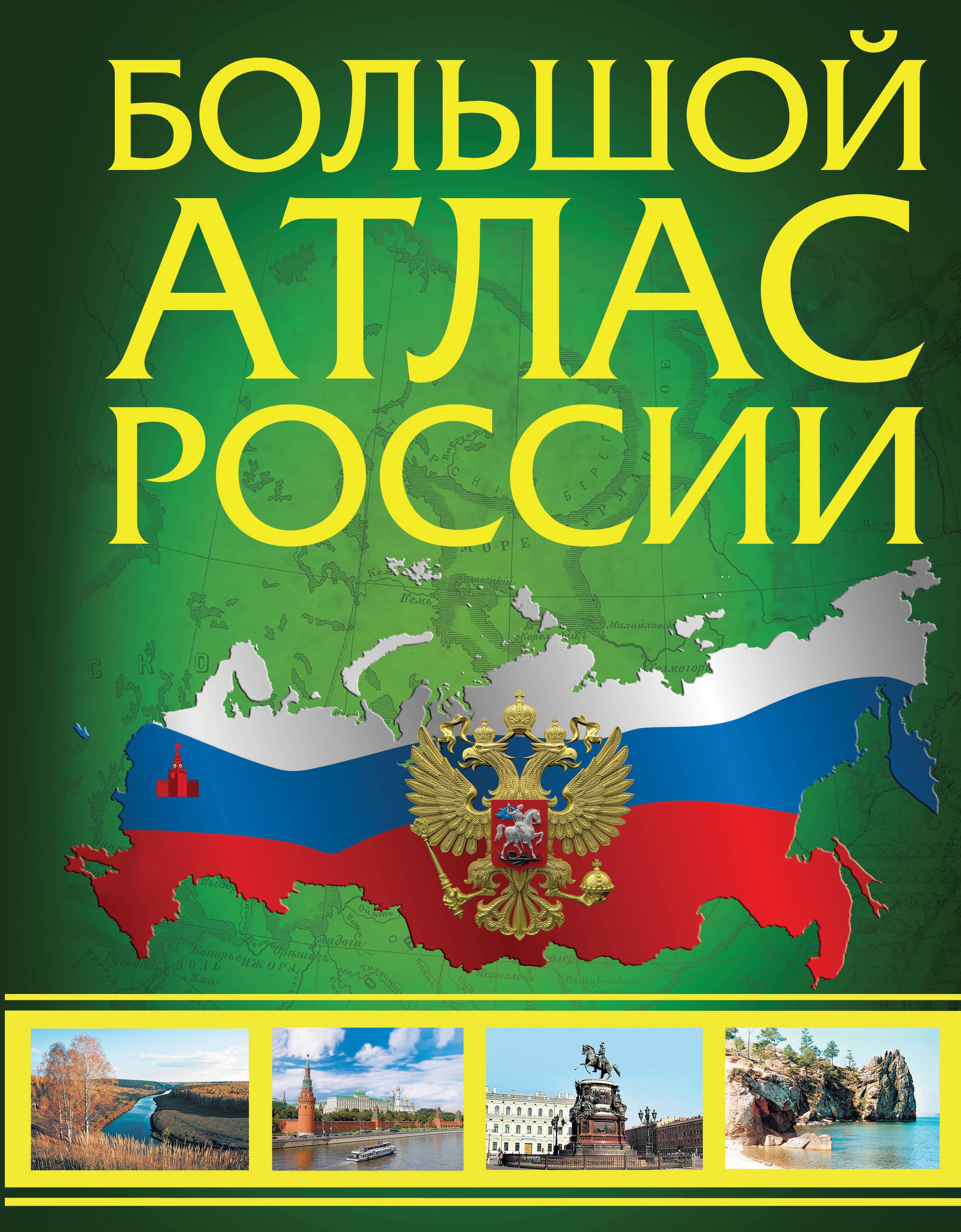 

Большой атлас России