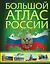 Большой атлас России — 2993085 — 1