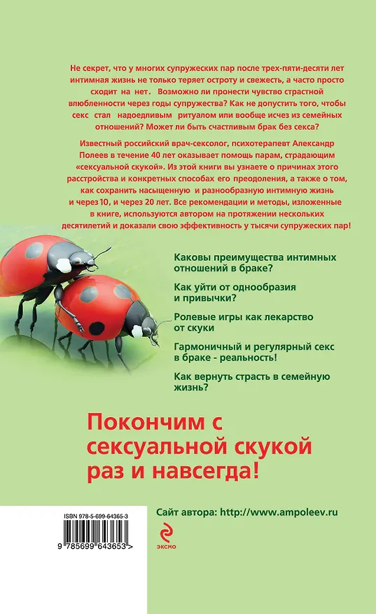 Книга Как сохранить SEX в супружестве (Александр Полеев) — 2