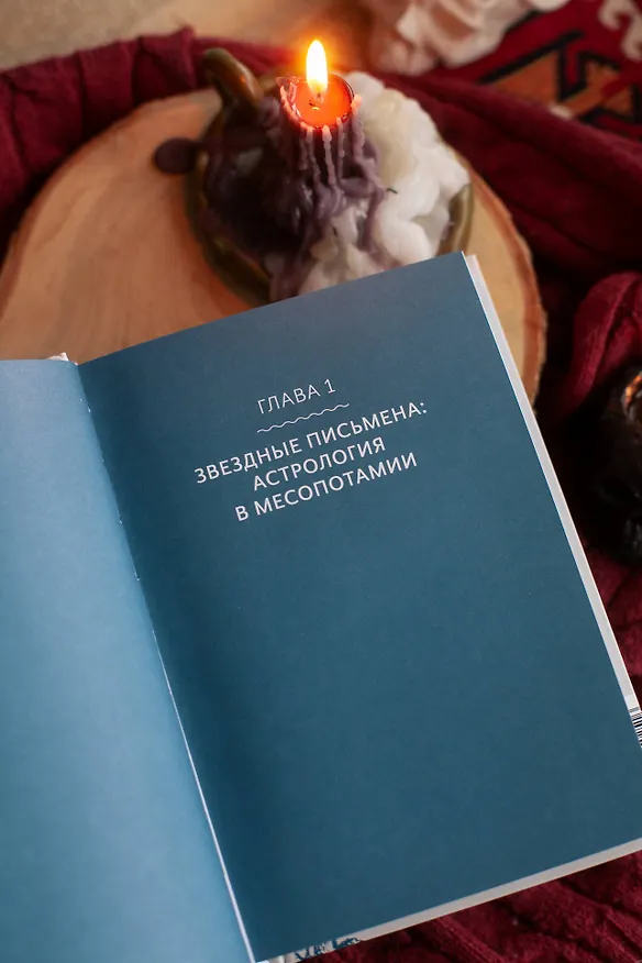 Книга Астрологические мифы. От Вифлеемской звезды и небесной коровы до вавилонского гороскопа и мистерий Митры (Ольга Чумичева) — 14