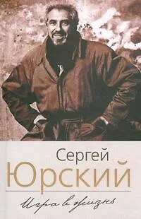 Книга Игра в жизнь (Сергей Юрский)