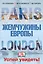 Лондон и Париж. Жемчужины Европы. Успей увидеть! — 2518453 — 1