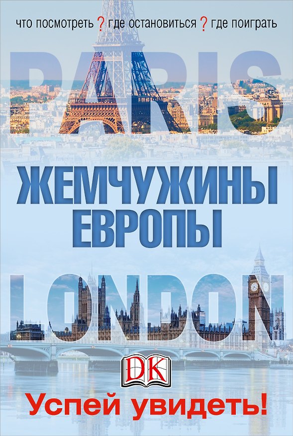 Книга Лондон и Париж. Жемчужины Европы. Успей увидеть! () — 1