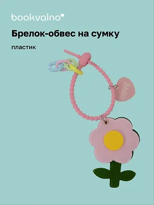 Брелок-обвес на сумку «Цветочек Розовый», пластик 3112430