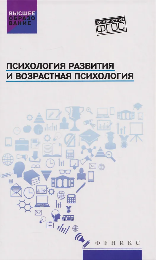 Книга Психология развития и возрастная психология: учебное пособие (Сергей Самыгин, Людмила Столяренко, Владимир Бурмистров) — 1