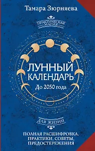 Лунный календарь на каждый день. Полная расшифровка. Практики, советы, предостережения.