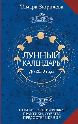 Книга Лунный календарь на каждый день. Полная расшифровка. Практики, советы, предостережения. (Тамара Зюрняева)