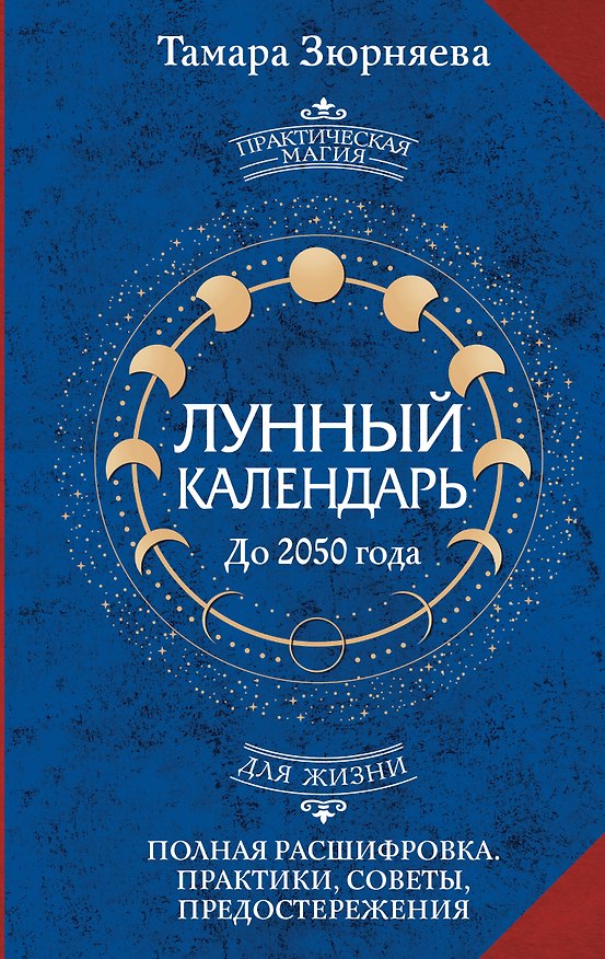 Книга Лунный календарь на каждый день. Полная расшифровка. Практики, советы, предостережения. (Тамара Зюрняева) — 1