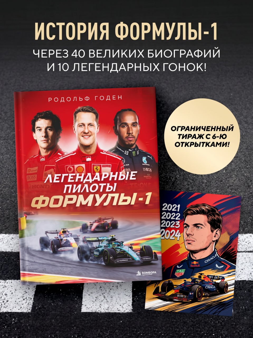 Комплект из книги с открытками Легендарные пилоты Формулы-1