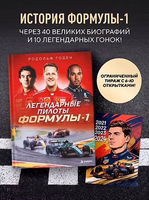 Книга Комплект из книги с открытками Легендарные пилоты Формулы-1 (Родольф Годен)